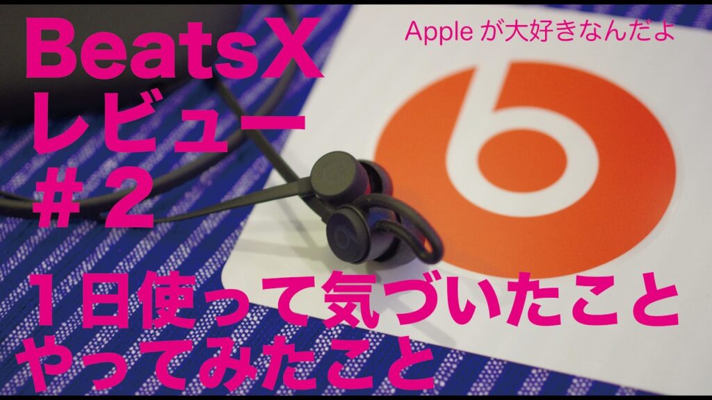 iphone7と超カンタン接続「BeatsXイヤフォン」